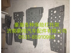 ,豪瀚保险杠托架,济南鹏翔汽车配件有限公司