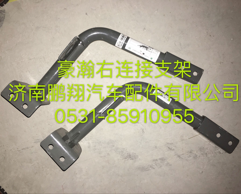 ,豪瀚保险杠右链接支架,济南鹏翔汽车配件有限公司