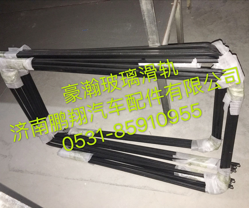 ,豪瀚玻璃滑槽,济南鹏翔汽车配件有限公司