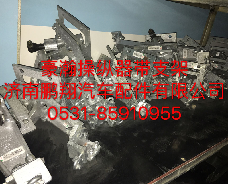 ,豪瀚操纵器带支架总成,济南鹏翔汽车配件有限公司
