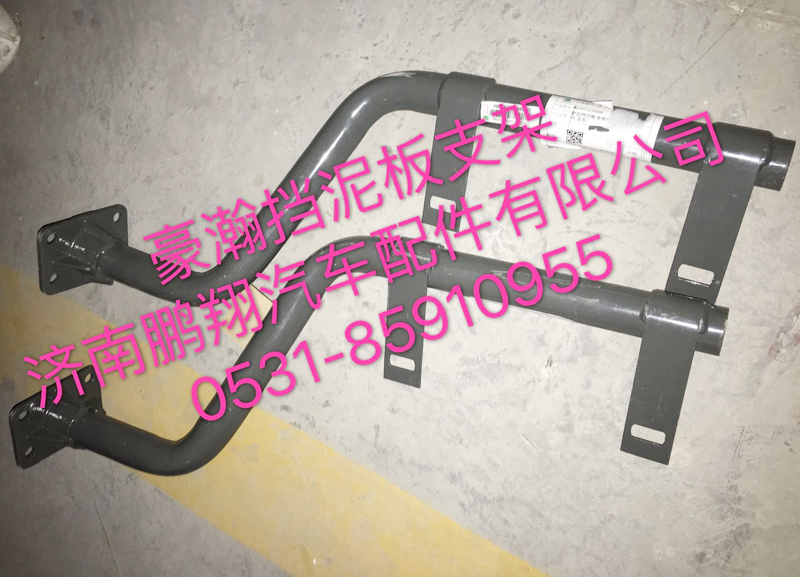 ,豪瀚挡泥板支架,济南鹏翔汽车配件有限公司