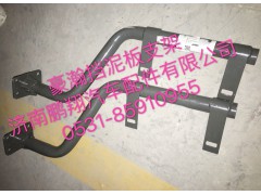 ,豪瀚挡泥板支架,济南鹏翔汽车配件有限公司