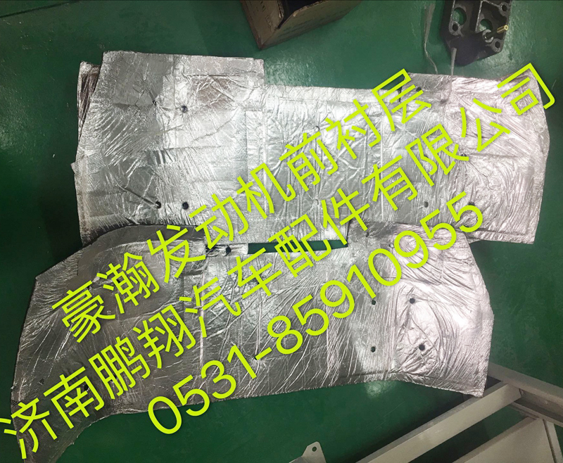 ,豪瀚发动机前隔热层,济南鹏翔汽车配件有限公司
