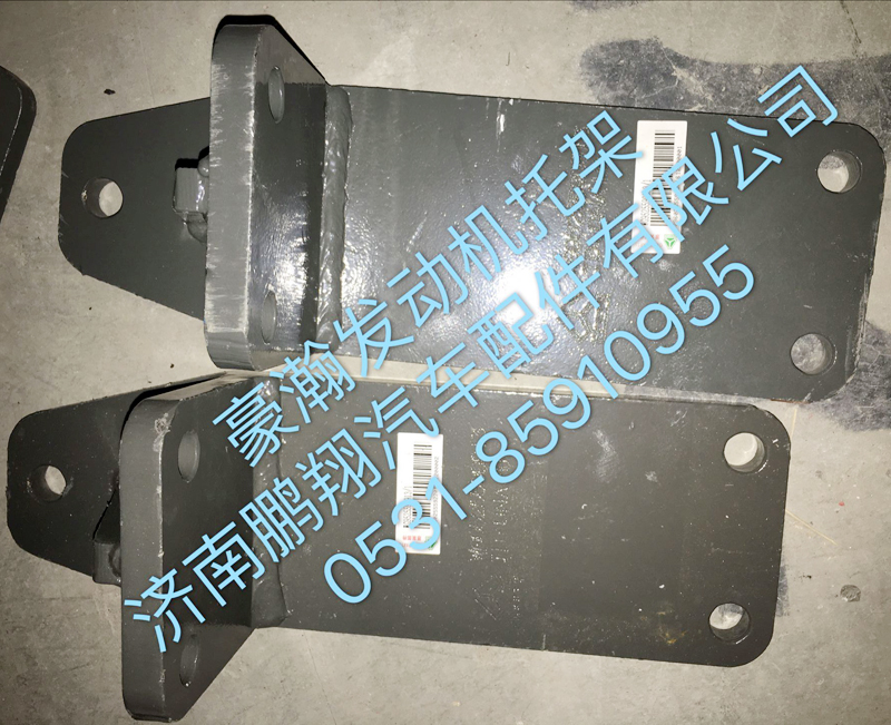 ,豪瀚发动机托架,济南鹏翔汽车配件有限公司