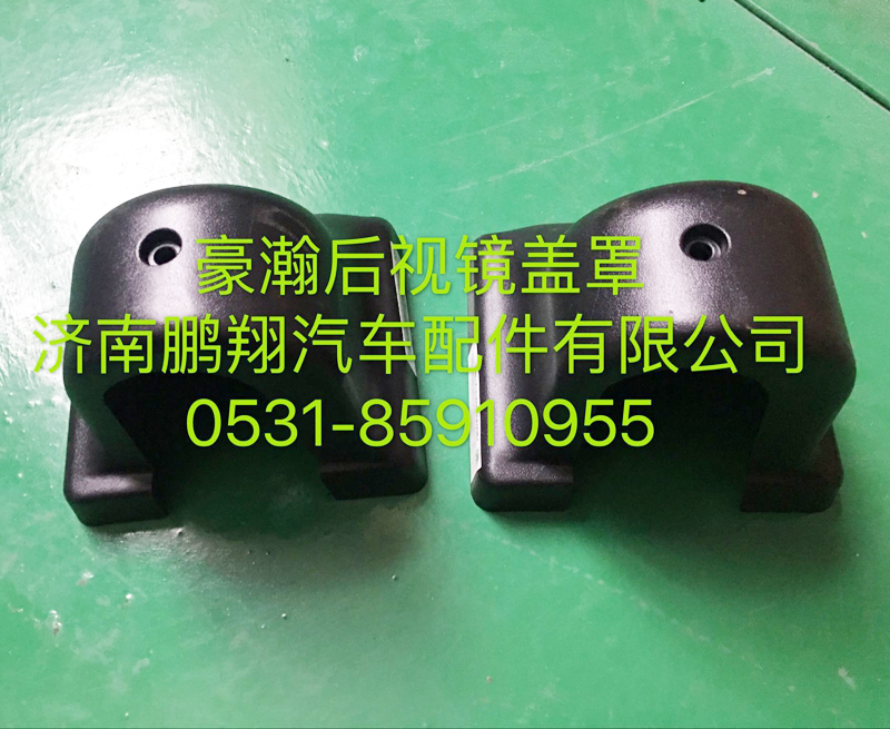 ,豪瀚后视镜盖罩,济南鹏翔汽车配件有限公司