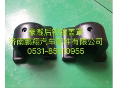 ,豪瀚后视镜盖罩,济南鹏翔汽车配件有限公司