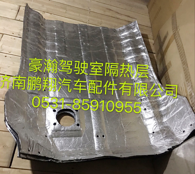 ,豪瀚驾驶室隔热层,济南鹏翔汽车配件有限公司