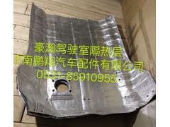 ,豪瀚驾驶室隔热层,济南鹏翔汽车配件有限公司