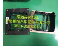 ,豪瀚接线盒,济南鹏翔汽车配件有限公司