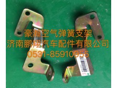 ,豪瀚空气弹簧支架,济南鹏翔汽车配件有限公司