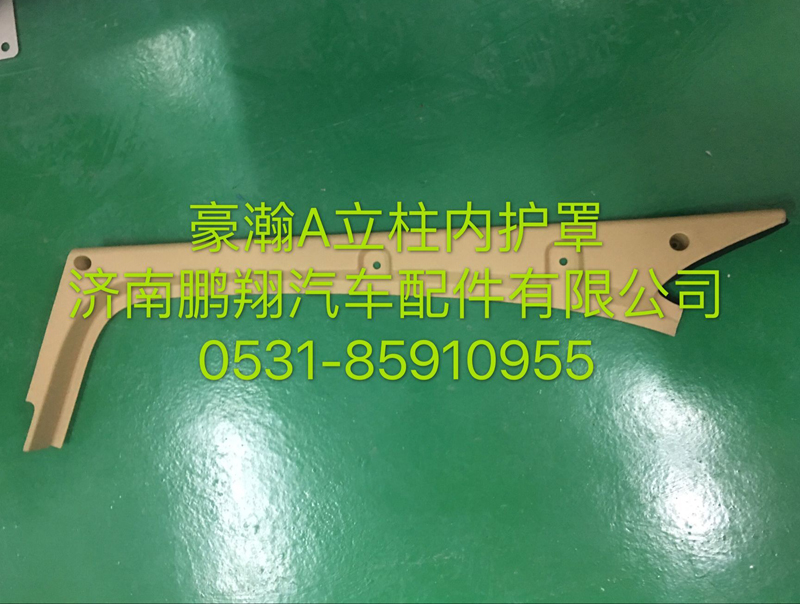 ,豪瀚老款A立柱内护面,济南鹏翔汽车配件有限公司