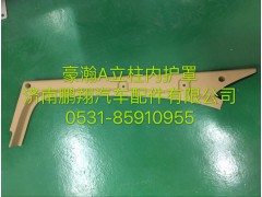 ,豪瀚老款A立柱内护面,济南鹏翔汽车配件有限公司