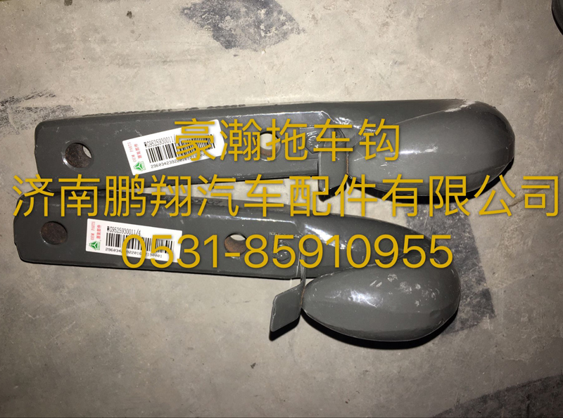 ,豪瀚牵引钩总成,济南鹏翔汽车配件有限公司