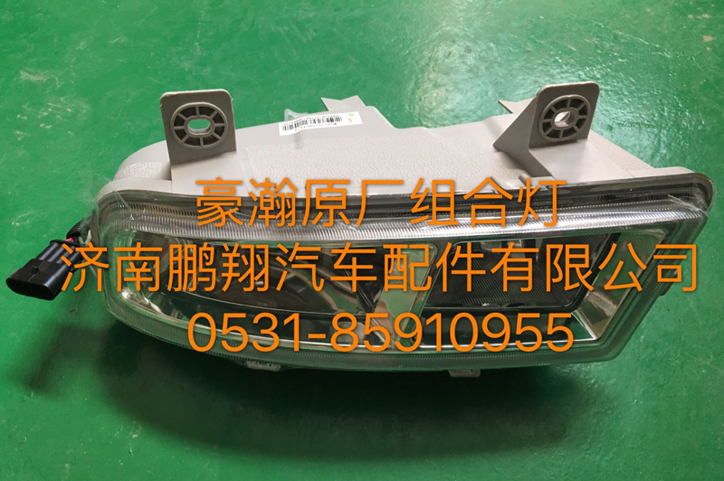,豪瀚前雾灯,济南鹏翔汽车配件有限公司