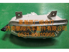 ,豪瀚前雾灯,济南鹏翔汽车配件有限公司