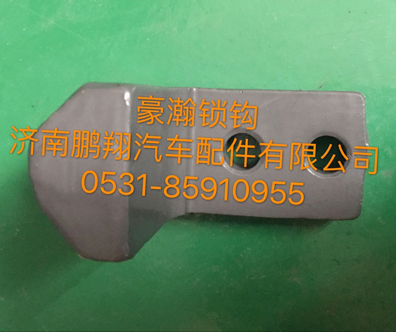,豪瀚锁钩,济南鹏翔汽车配件有限公司