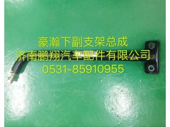 ,豪瀚下视镜支架,济南鹏翔汽车配件有限公司