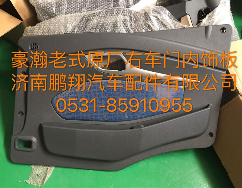 ,豪瀚右车门内饰板,济南鹏翔汽车配件有限公司