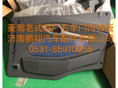 ,豪瀚右车门内饰板,济南鹏翔汽车配件有限公司