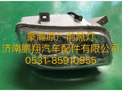 ,豪瀚右前照灯总成,济南鹏翔汽车配件有限公司