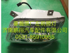 ,豪瀚左大灯总成,济南鹏翔汽车配件有限公司