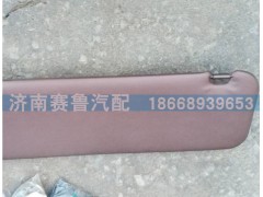 WG1684778210,左侧遮阳板,济南赛鲁汽配有限公司