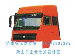 ,全高顶驾驶室,济南铭泽驾驶室配件专营店
