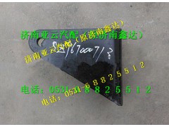 SZ967000713,减震器支架,济南鑫达重卡汽车配件有限公司