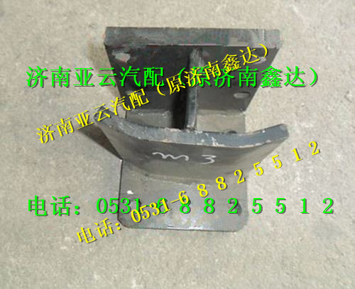 ,限位块支架,济南鑫达重卡汽车配件有限公司