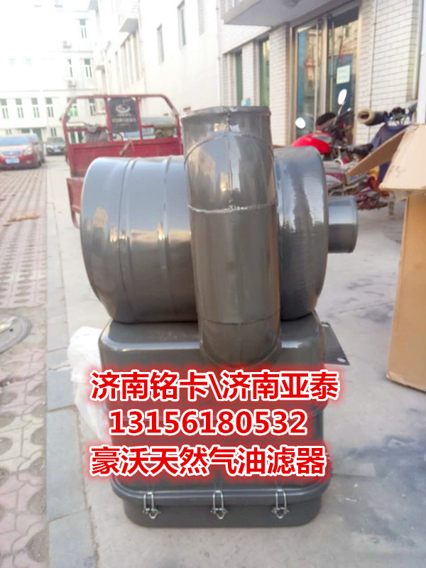 WG9725190801,豪沃天然气3046油浴式空气滤清器总成,济南市铭卡汽车配件配件厂