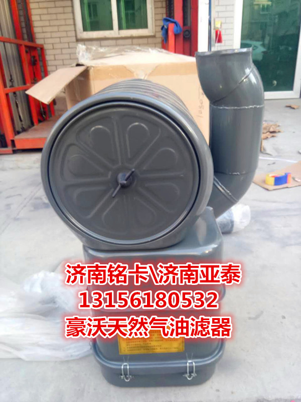 WG9725190801,豪沃天然气3046油浴式空气滤清器总成,济南市铭卡汽车配件配件厂