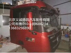 福田戴姆勒欧曼驾驶室总成,驾驶室总成,北京义诚德昌欧曼配件营销公司