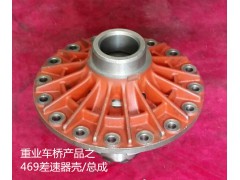 ,469差速器总成,济南重业机械制造有限公司