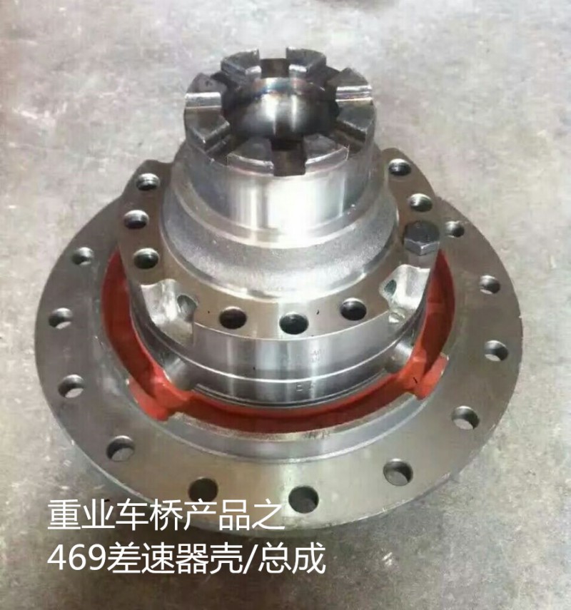 ,469差速器总成,济南重业机械制造有限公司