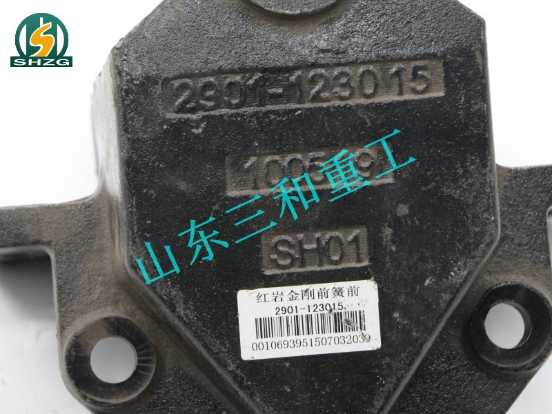 2901-123015,红岩金刚前簧前支架,山东三和重工股份有限公司