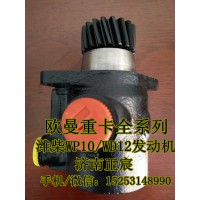 福田欧曼助力泵、转子泵1325334008004