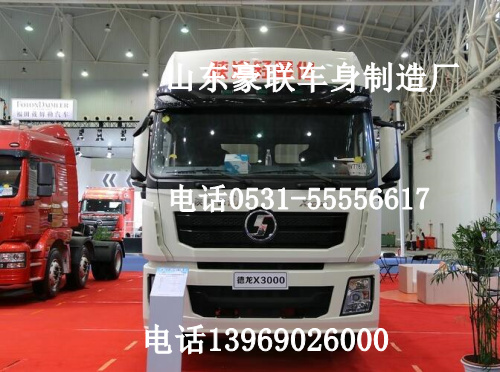 德龙X3000驾驶室  德龙X3000驾驶室厂家价格图片,德龙X3000驾驶室  德龙X3000驾驶室厂家价格图片,山东豪联车身制造厂