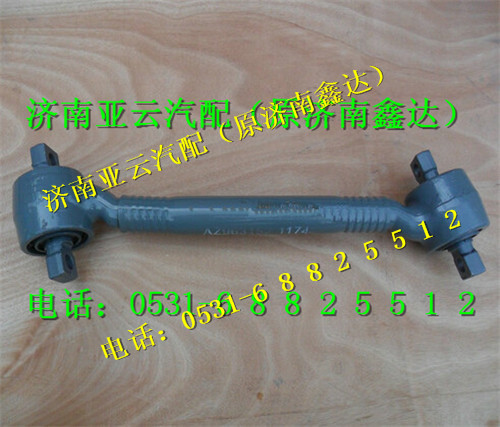 AZ9631521174,推力杆总成,济南鑫达重卡汽车配件有限公司