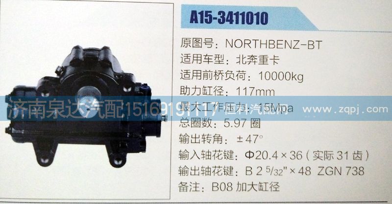 NORTHBENZ-BT,方向机,济南泉达汽配有限公司