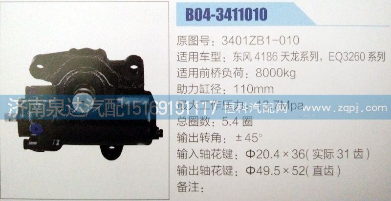 3401ZB1-010,方向机,济南泉达汽配有限公司