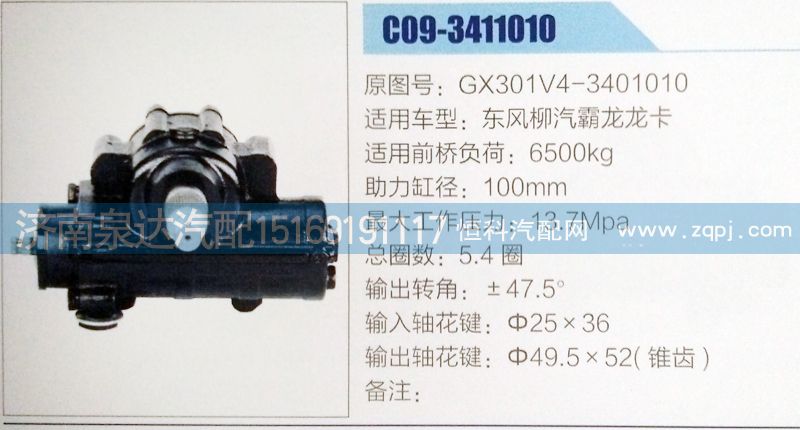 GX301V4-3401010,方向机,济南泉达汽配有限公司