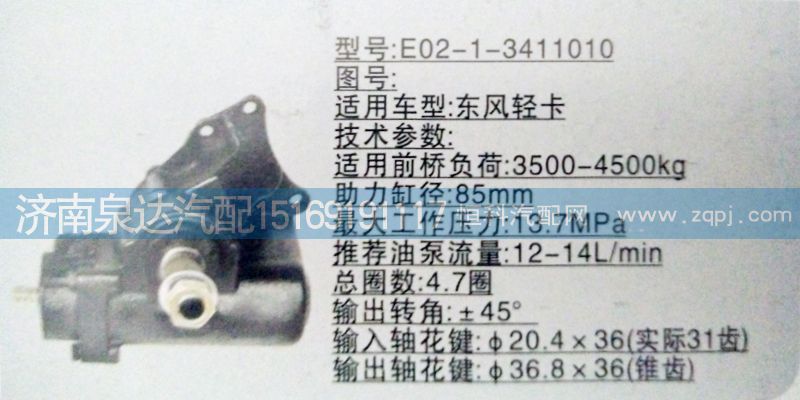 E02-1-3411010,方向机,济南泉达汽配有限公司