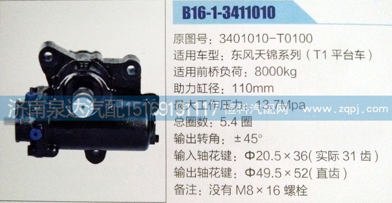 3401010-T0100,方向机,济南泉达汽配有限公司