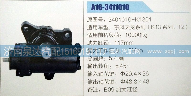 3401010-K1301,方向机,济南泉达汽配有限公司