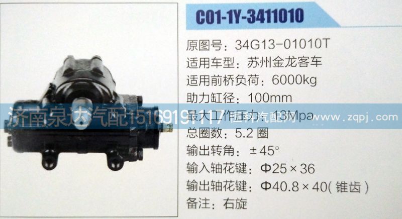 34G13-01010T,方向机,济南泉达汽配有限公司
