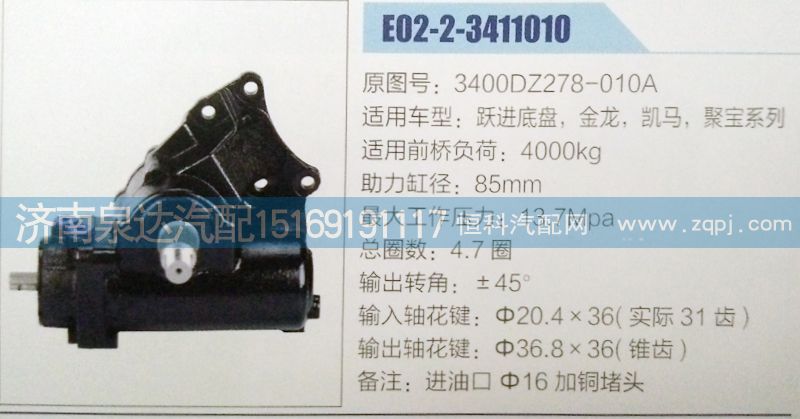 3400DZ278-010A,方向机,济南泉达汽配有限公司