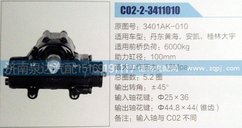 方向機(jī)3401AK-010濟(jì)南泉達(dá)汽配/3401AK-010
