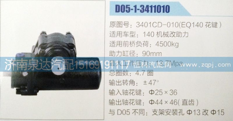 3401CD-010(EQ140花键 ),方向机,济南泉达汽配有限公司