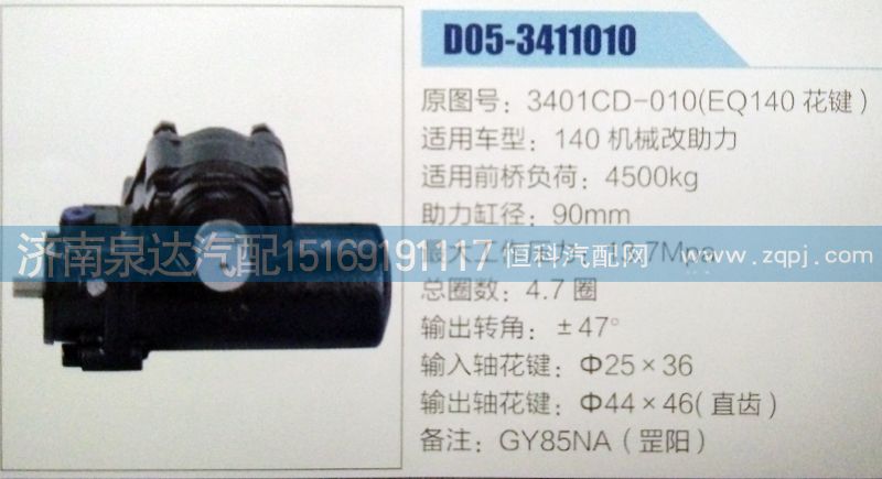 3401CD-010(EQ140花键),方向机,济南泉达汽配有限公司