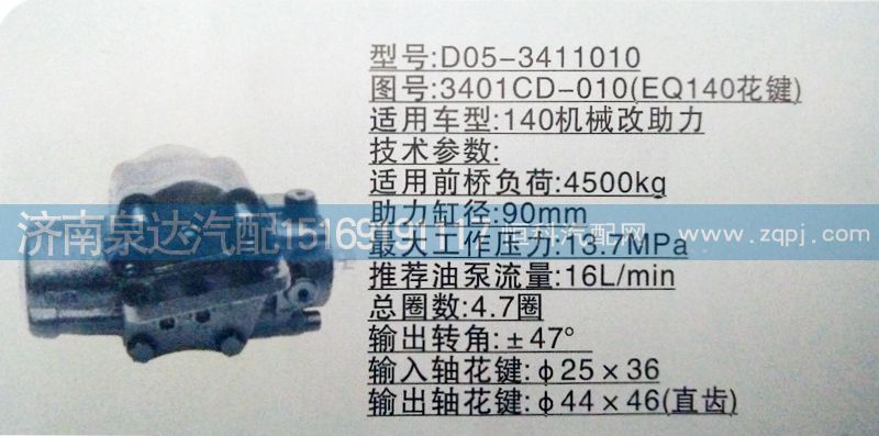3401CD-010（EQ140花键）,方向机,济南泉达汽配有限公司